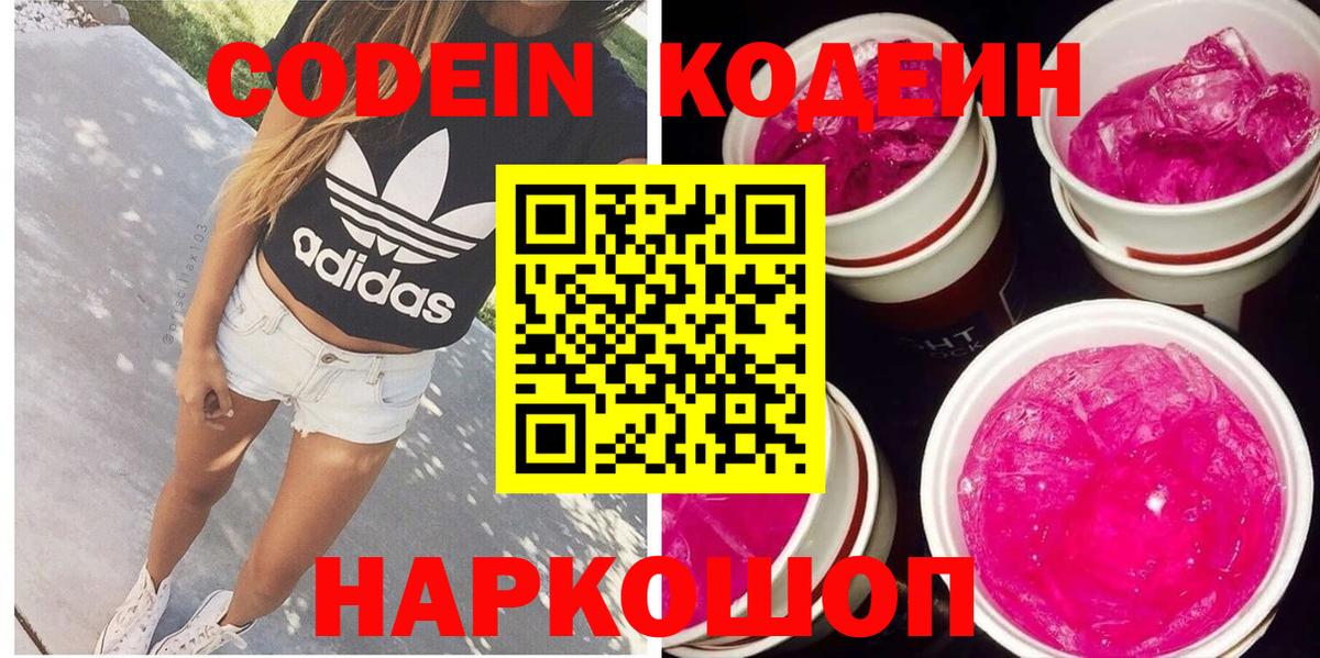 Георгиевск  Кодеин Purple Drank  Codein напиток Lean (лин)  Вход с VPN 